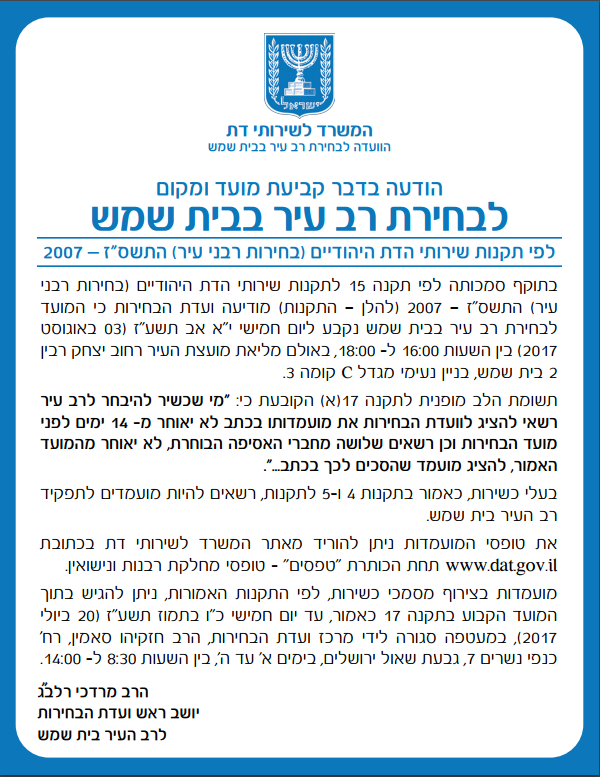 הודעה בדבר קביעת מועד ומקום לבחירת רב העיר בית שמש