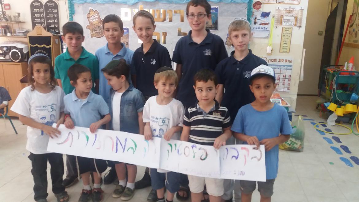 אהבת ישראל בנים בגן חרצית
