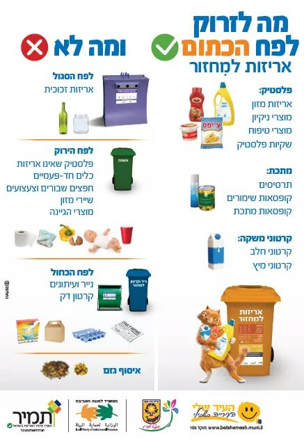 מה שמים בפח הכתום
