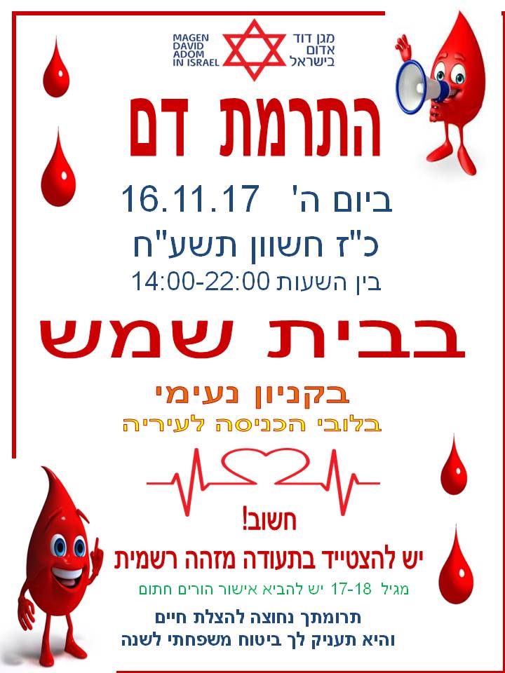 הזמנה לתרום דם