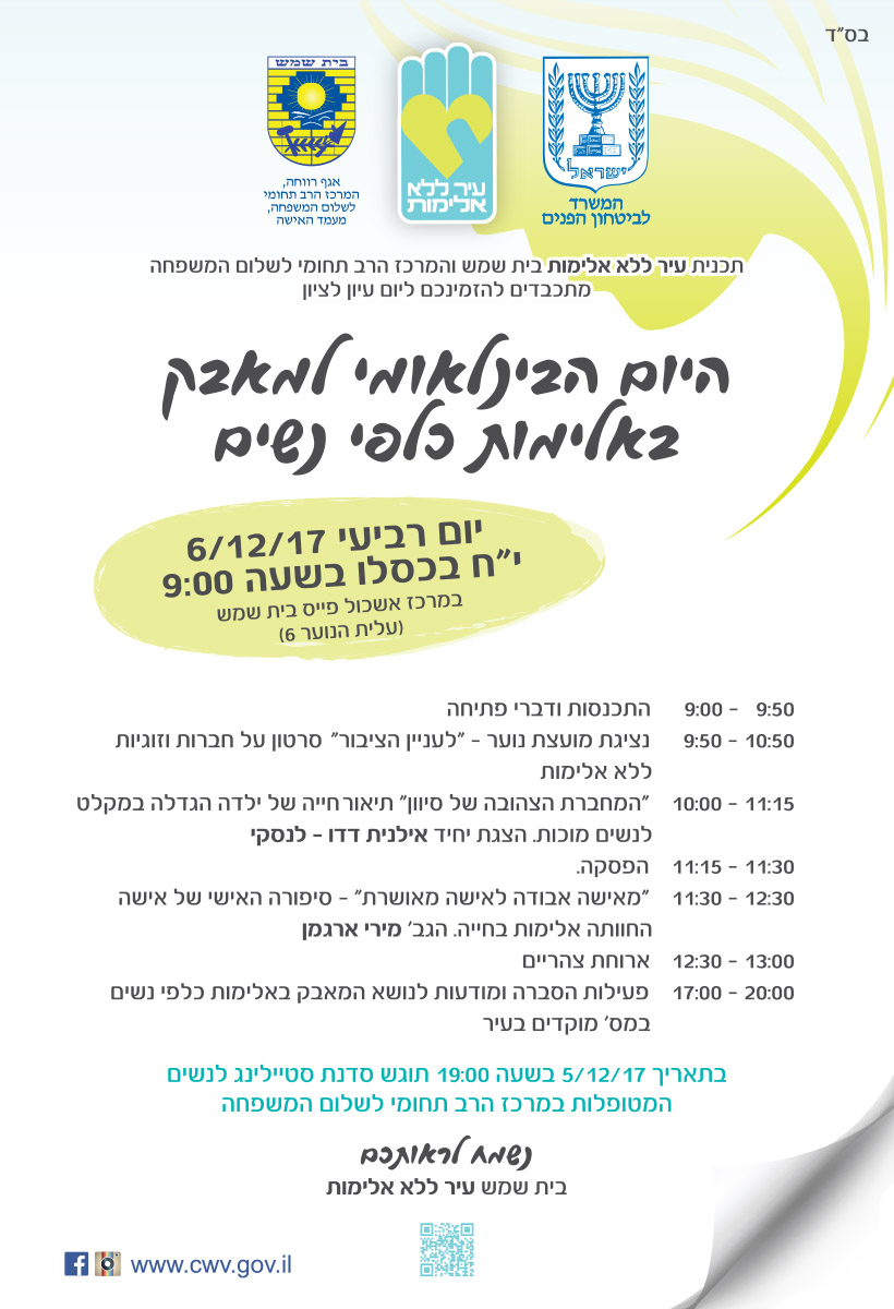 היום הבינלאומי למאבק באלימות כלפי נשים.