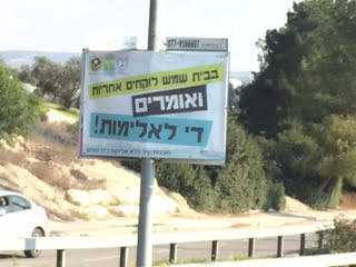 קמפיין שלטי חוצות עיר ללא אלימות בית שמש