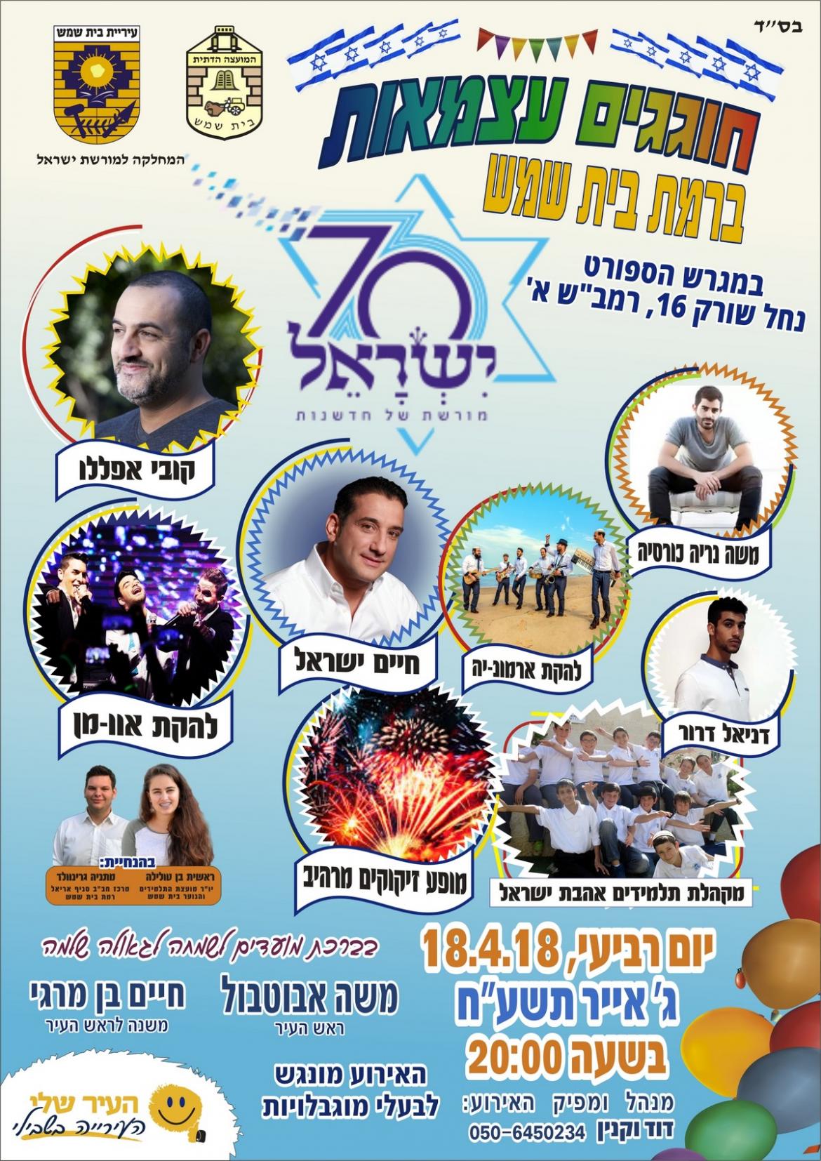 חוגגים עצמאות ברמת בית שמש