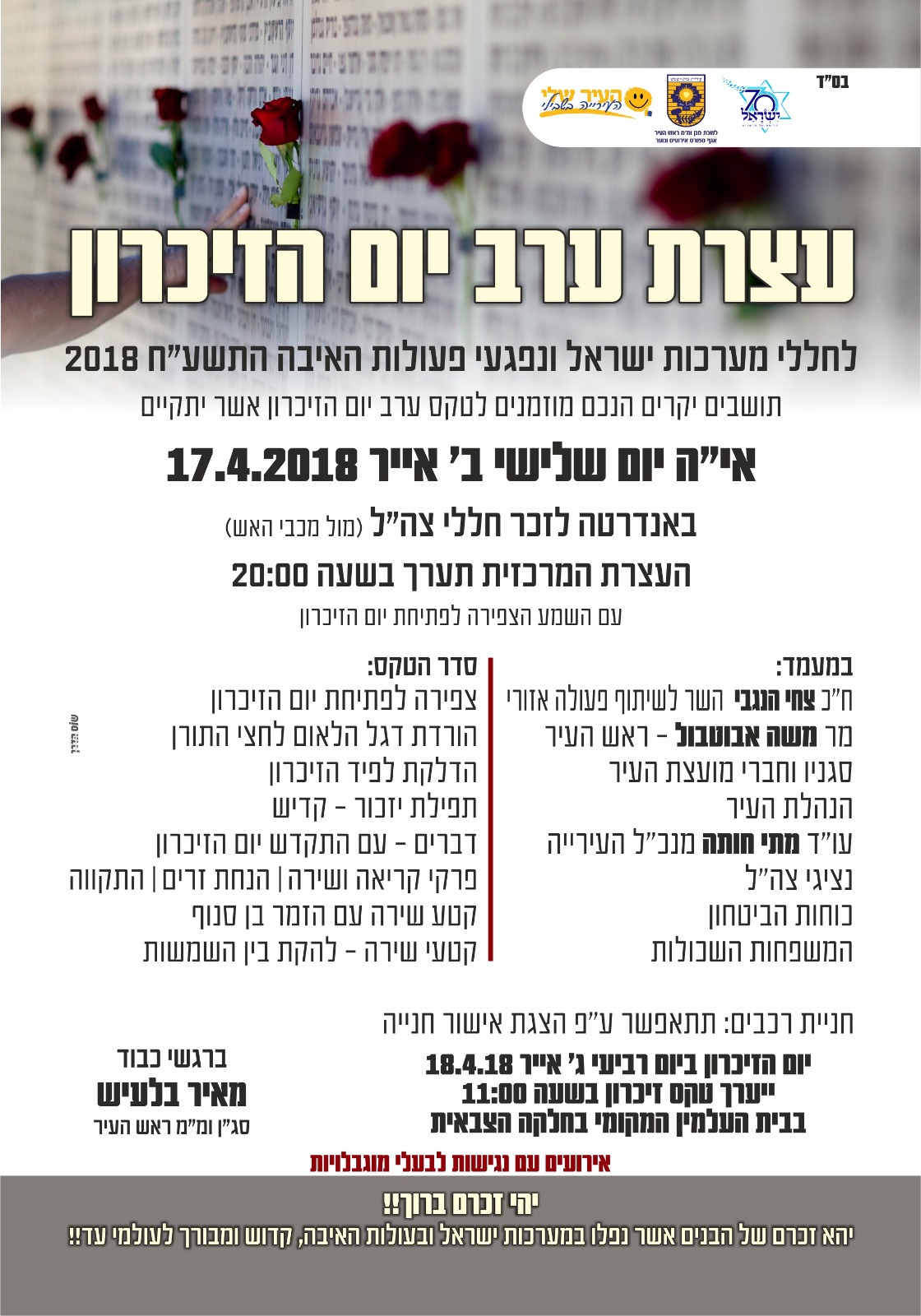 עצרת ערב יום הזכרון