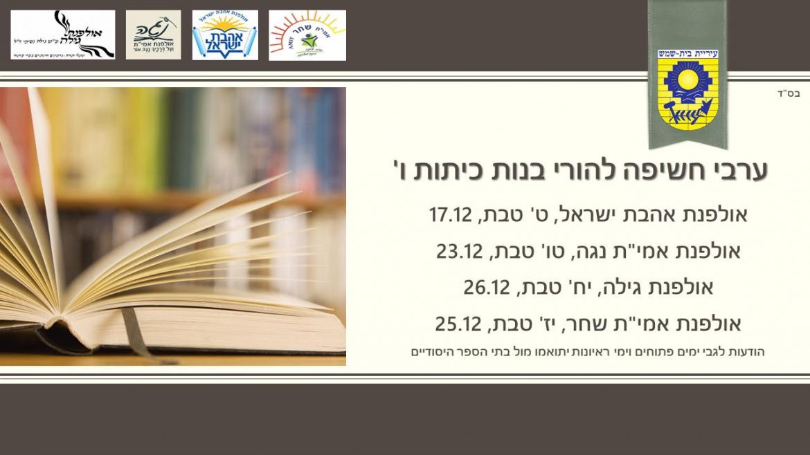 ערבי חשיפה.jpg