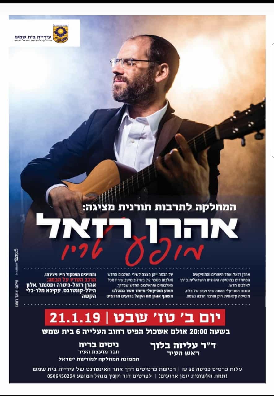 אהרון רזאל.jpg
