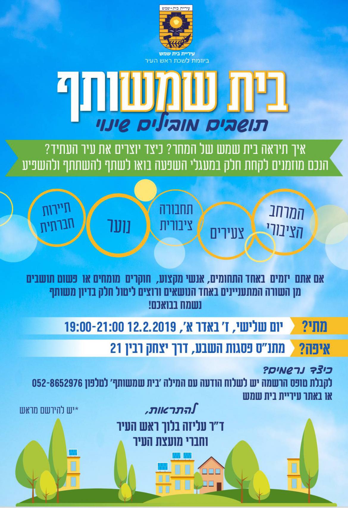 בית שמשותף - תושבים מובילים שינוי