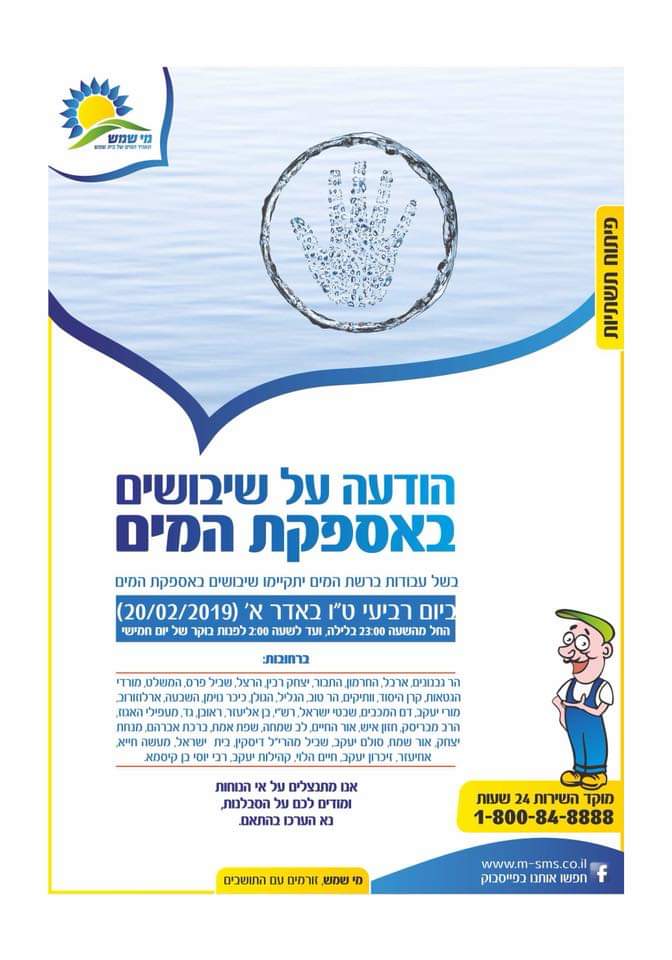 הודעה על שיבושים באספקת המים