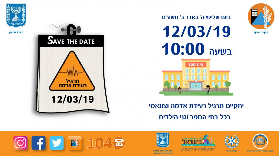 תרגיל רעידת אדמה וצונאמי