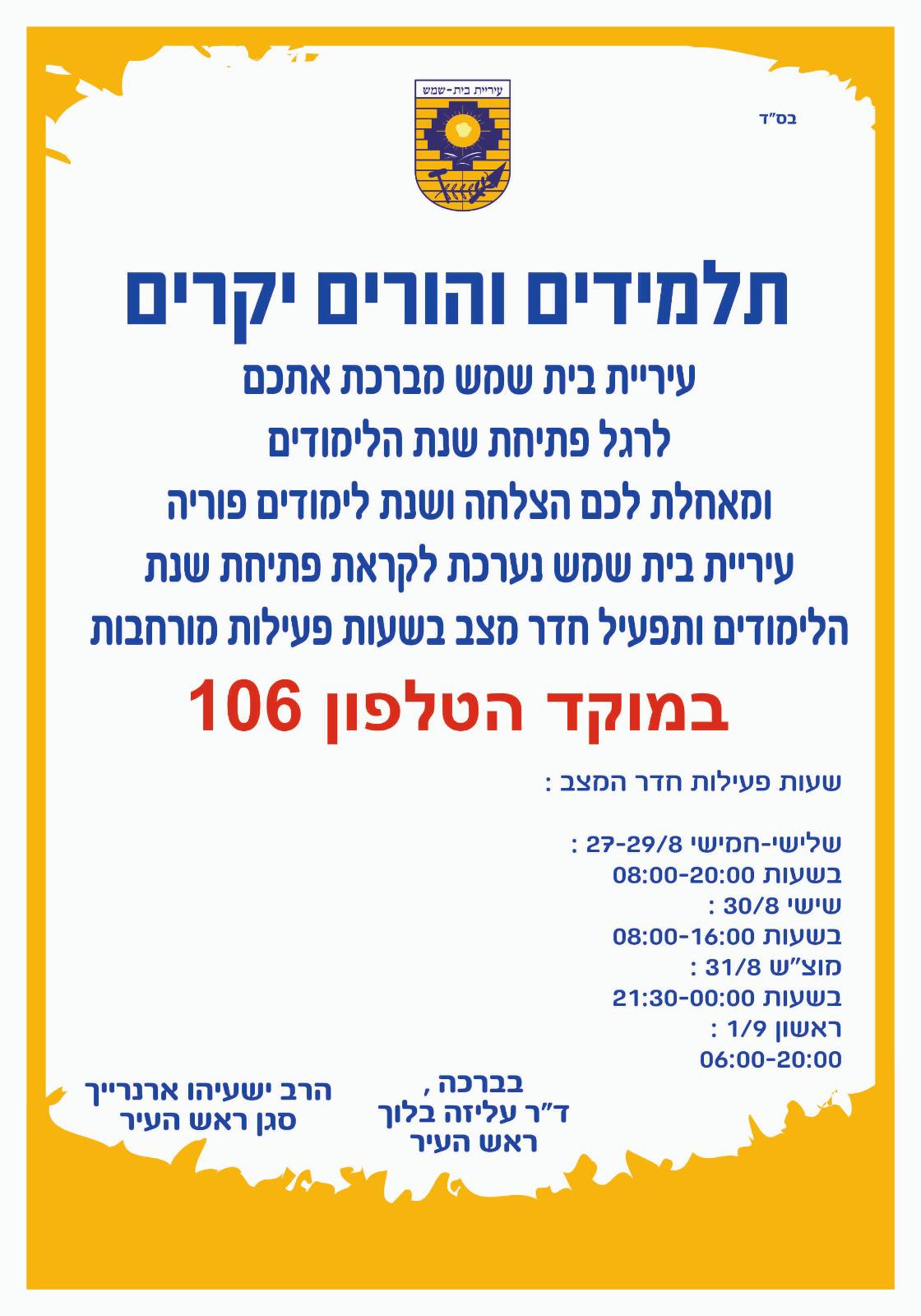 חדר מצב לרגל פתיחת שנת הלימודים