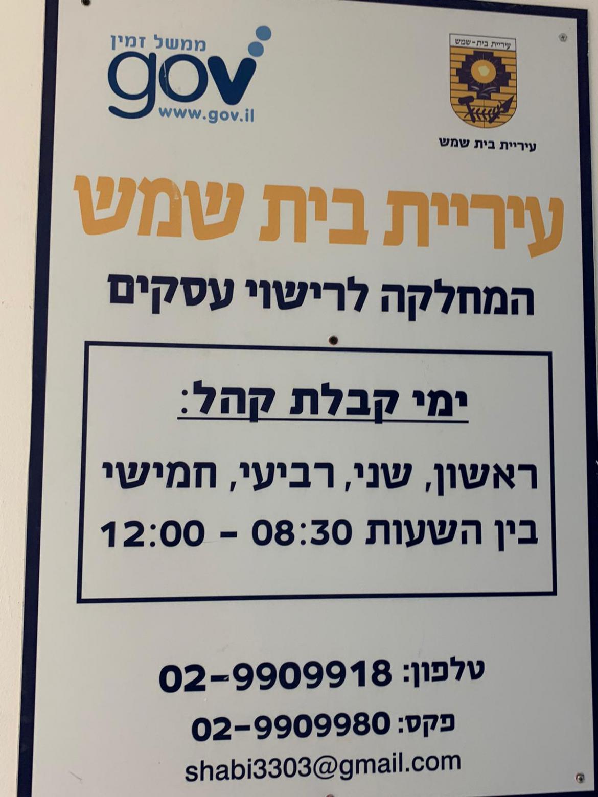 שעות קבלת קהל המחלקה לרישוי עסקים