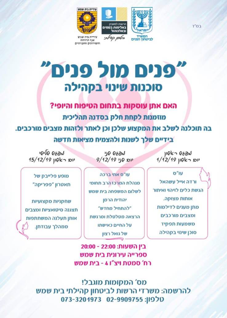 פנים מול פנים- סוכנות שנוי בקהילה