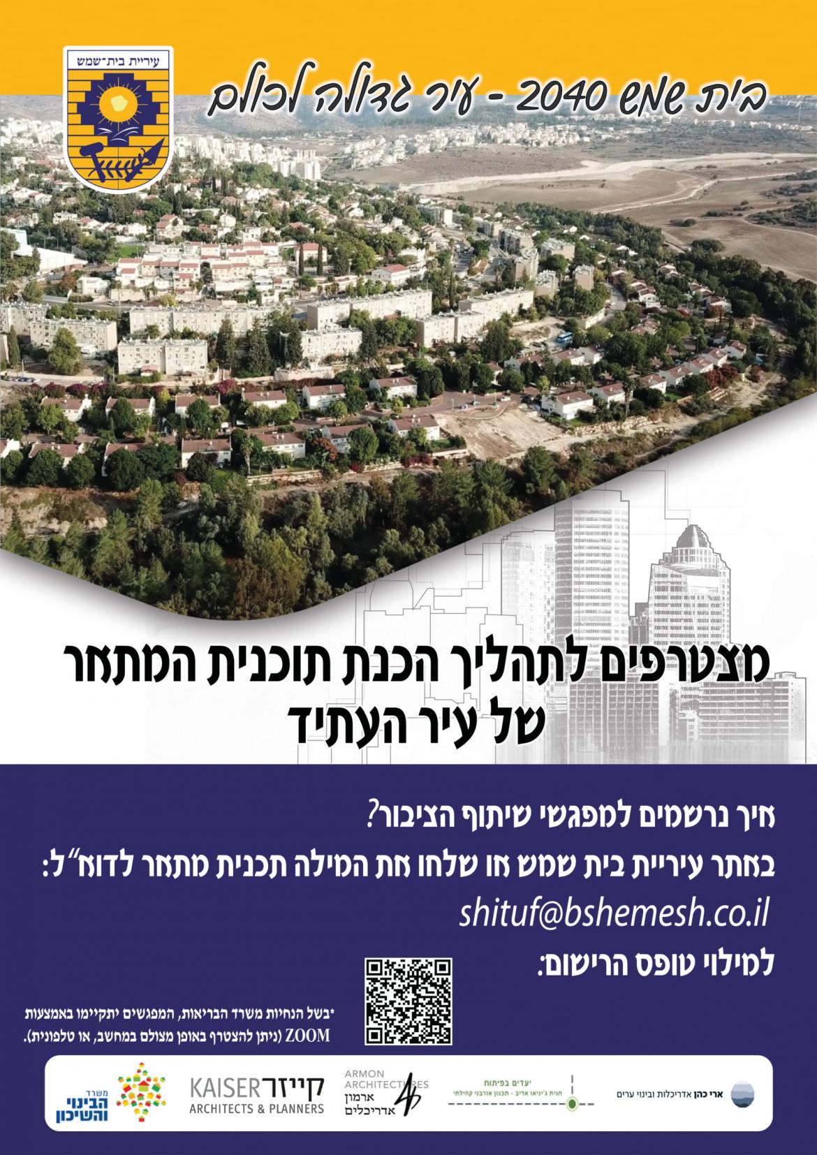 בית שמש 2040 - עיר גדולה לכולם