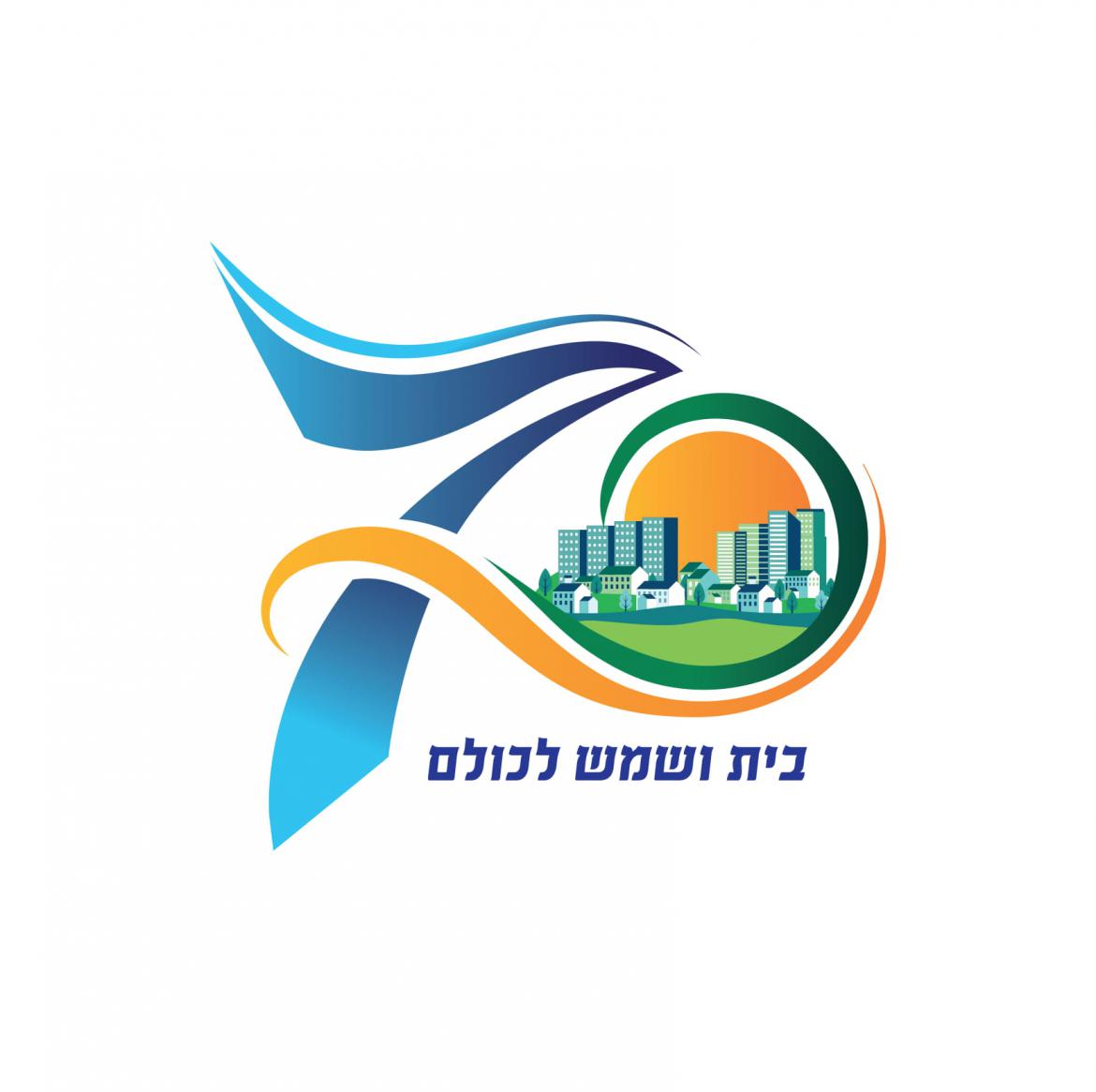 לוגו העיר בית שמש לשנת ה 70