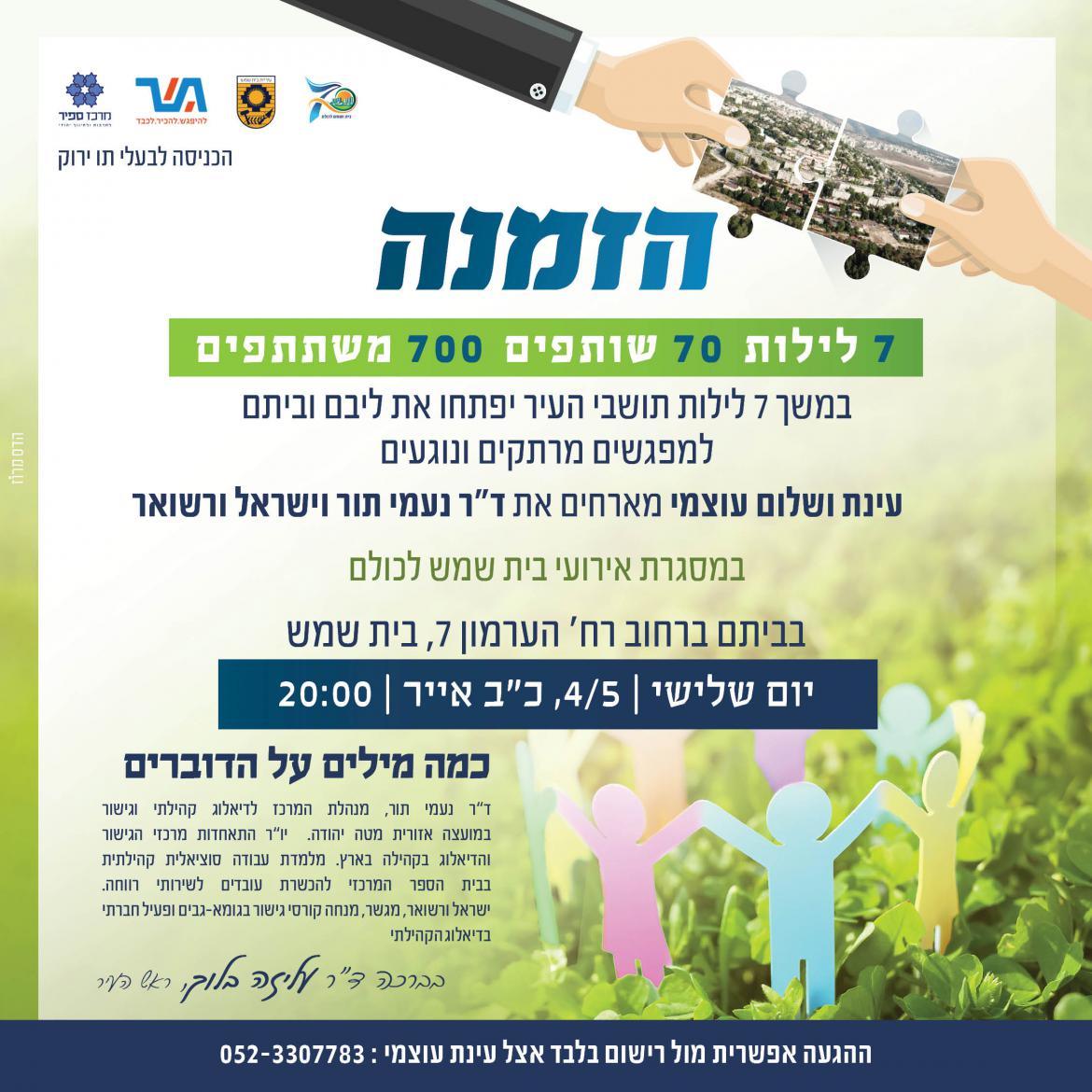 עינת ושלום עוצמי מארחים את דר נעמי תור וישראל ורשואר