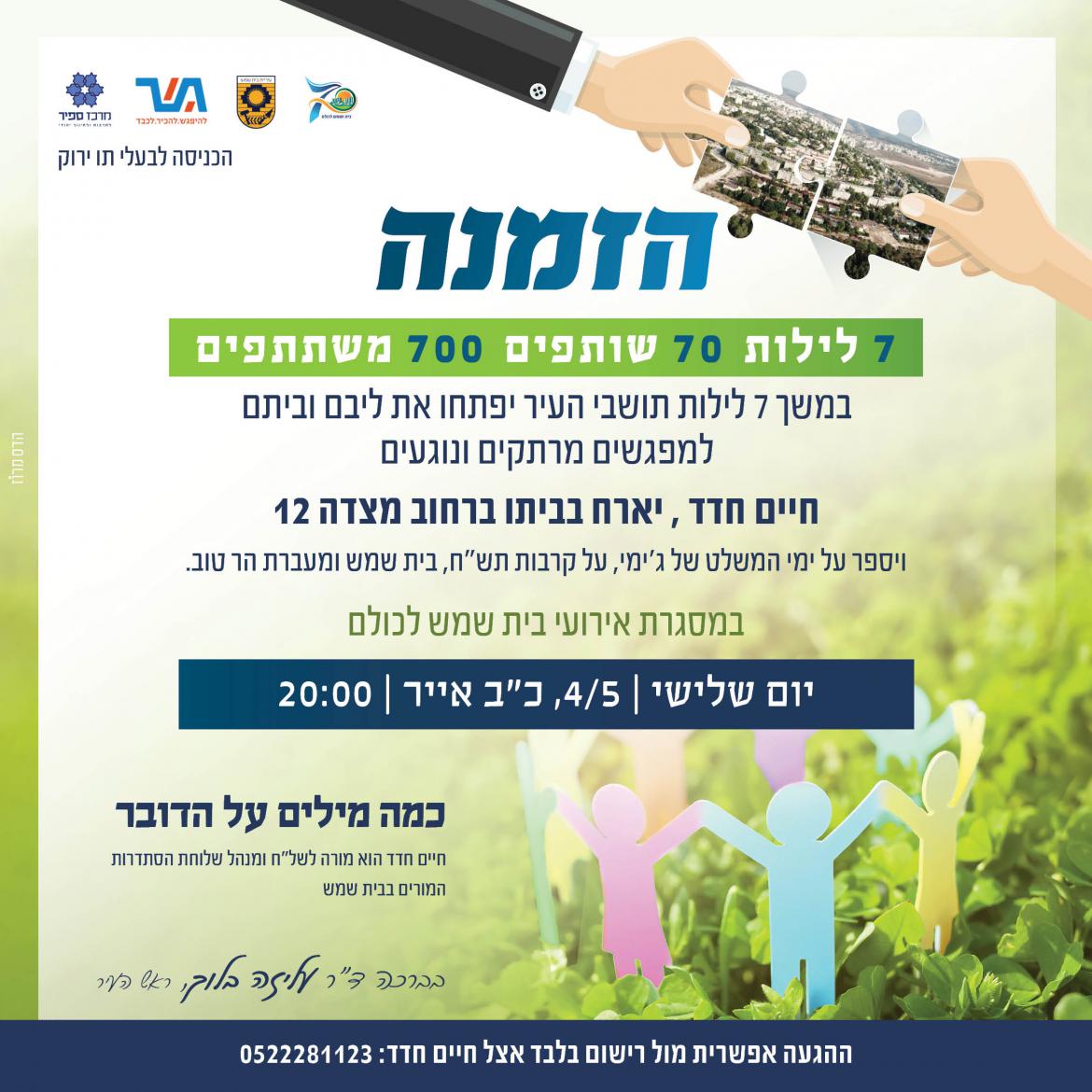 חיים חדד יארח בביתו ברחוב מצדה 12