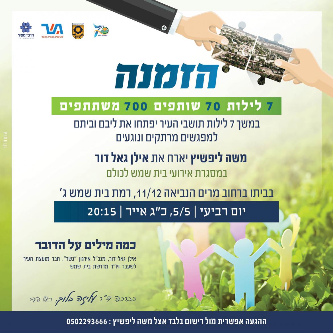 משה ליפשיץ יארח את אילן גאל דור