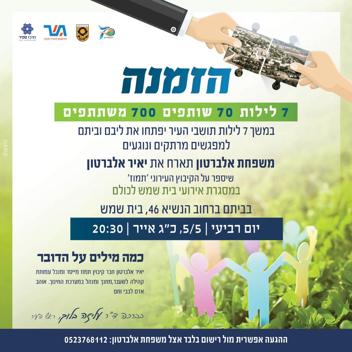 משפחת אלברטון תארח את יאיר אלברטון