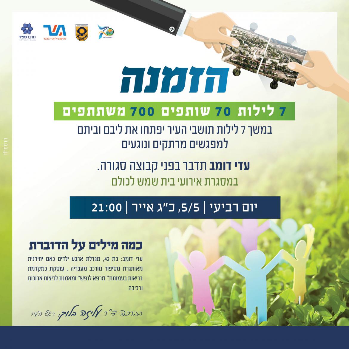 עדי דומב תדבר בפני קבוצה סגורה