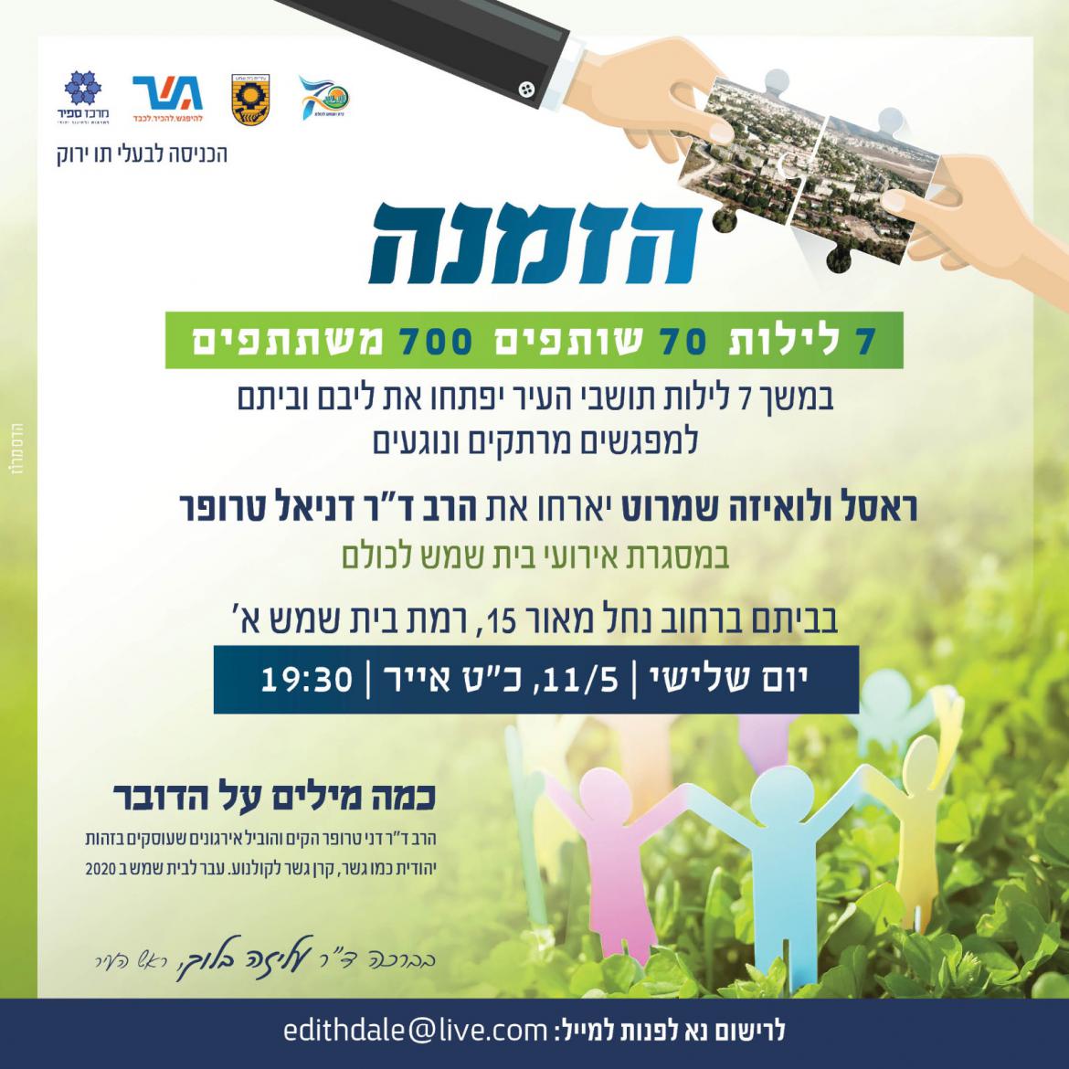 ראסל ולואיזה שמרוט יארחו את הרב דר דניאל טרופר