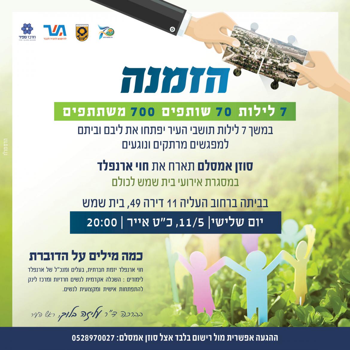 סוזן אמסלם תארח את חוי ארנפלד