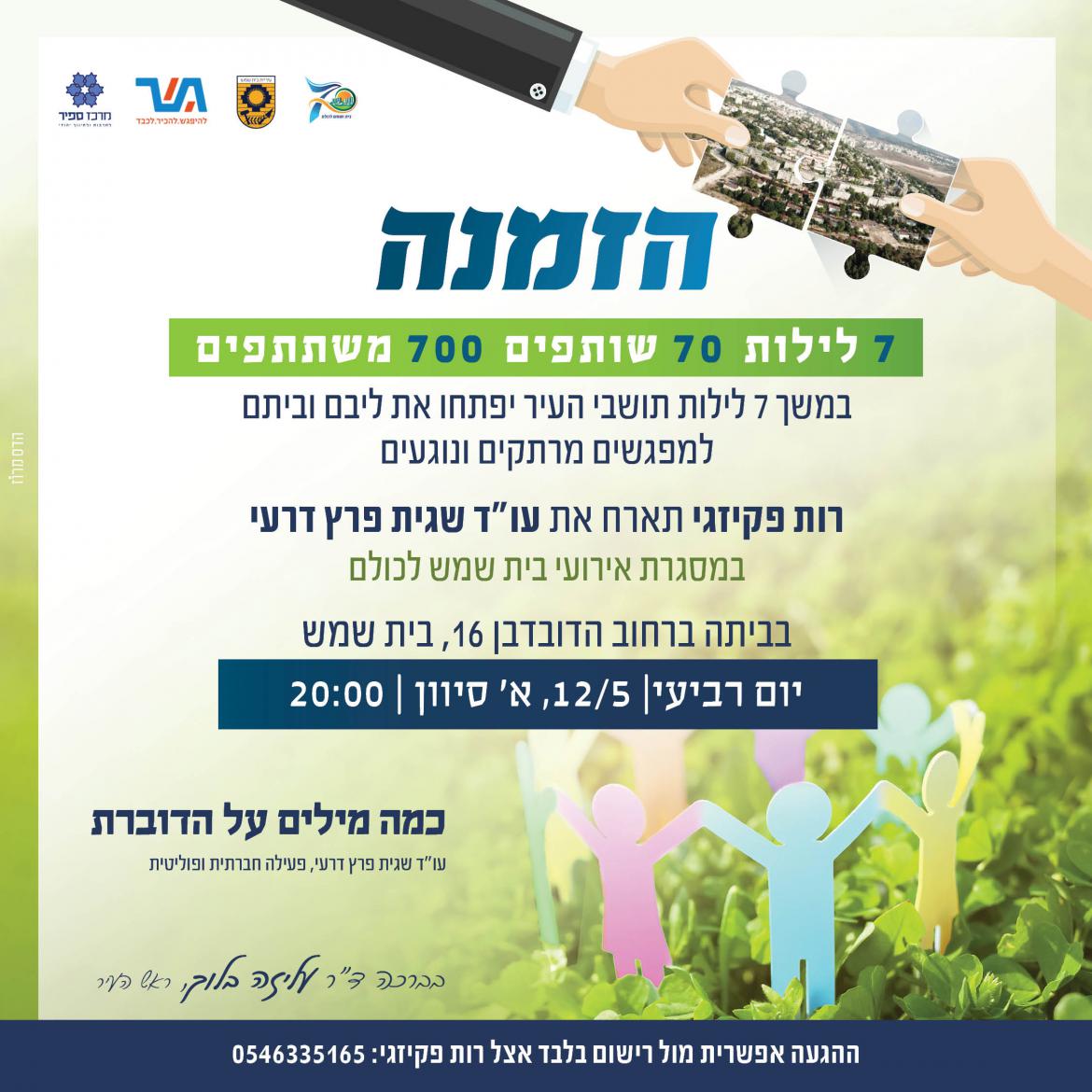 רות פקיזגי תארח את עוד שגית פרץ דרעי