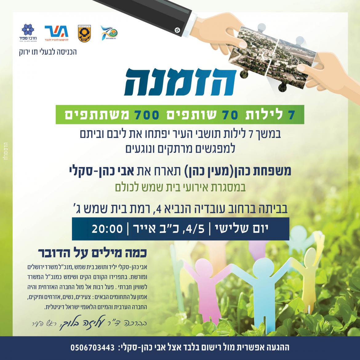 משפחת כהן(מעין כהן) תארח את אבי כהן-סקלי