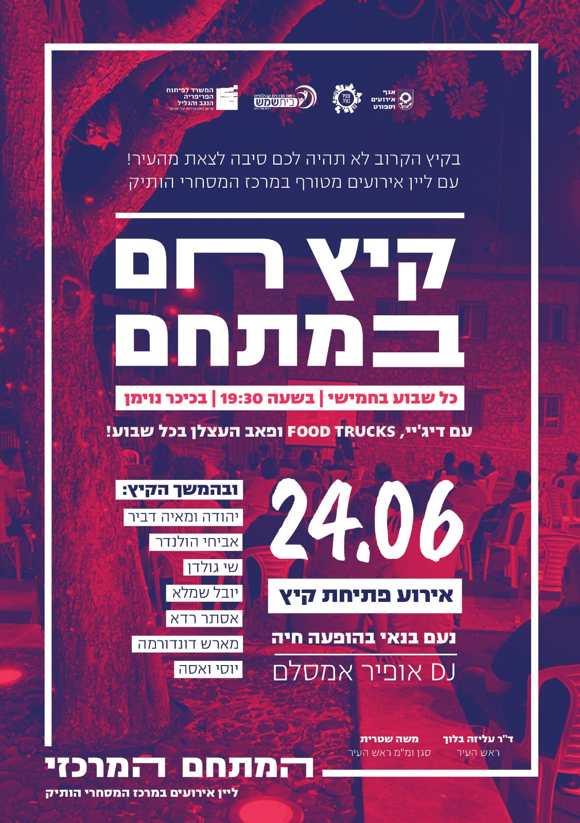 קיץ חם במתחם