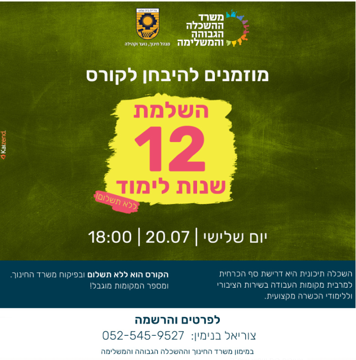 קורס השלמת 12 שנות לימוד