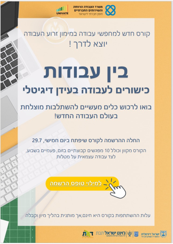בין עבודות - כישורים לעבודה בעידן דיגיטלי