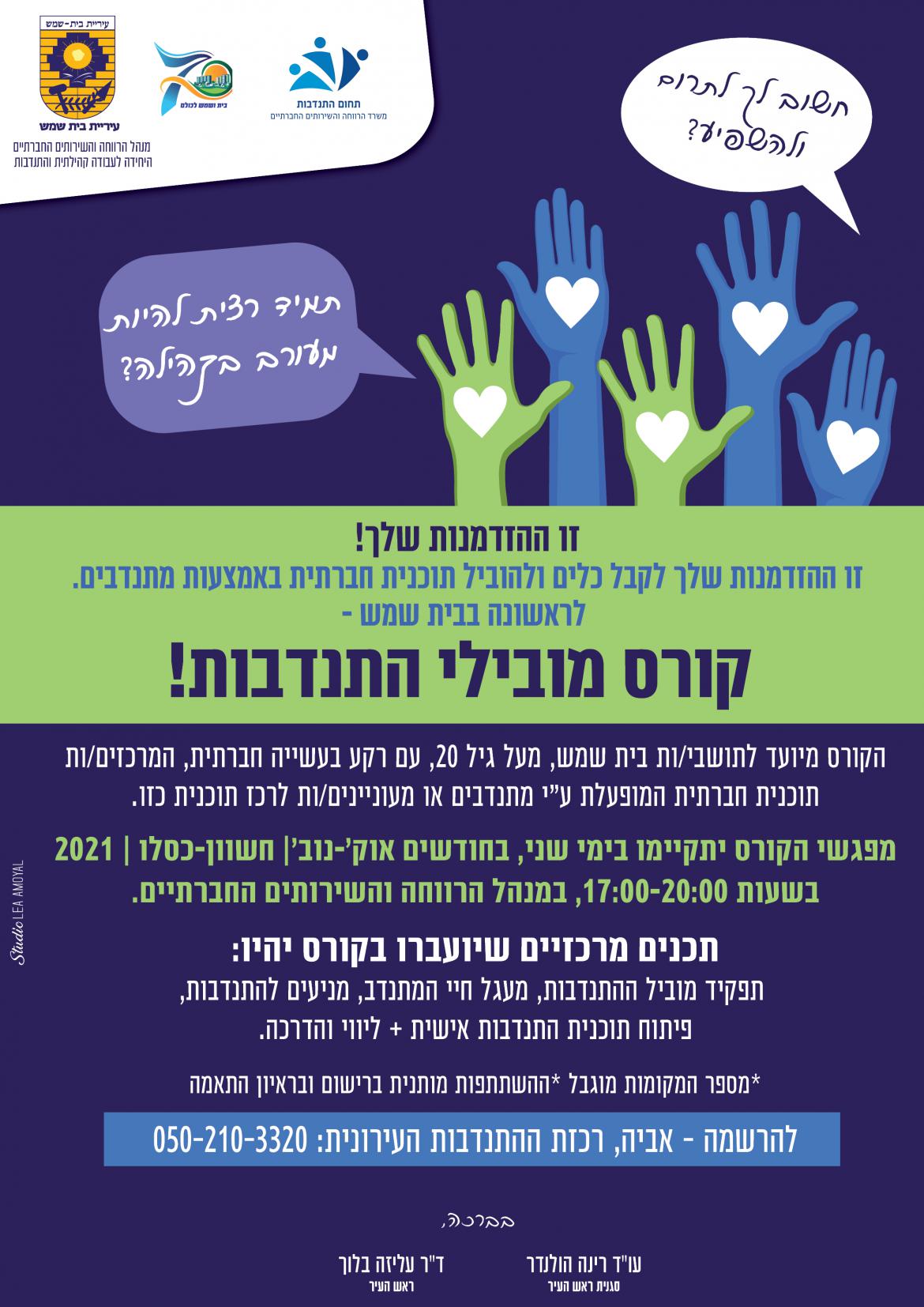 פלאייר קורס מובילי התנדבות