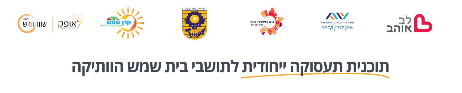תוכנית תעסוקה ייחודית לתושבי בית שמש הוותיקה