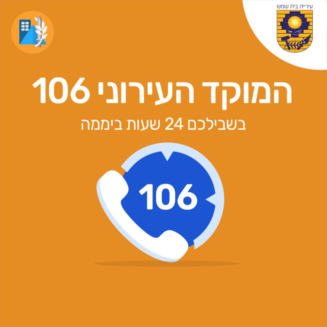 אתם מדווחים אנחנו מסייעים 