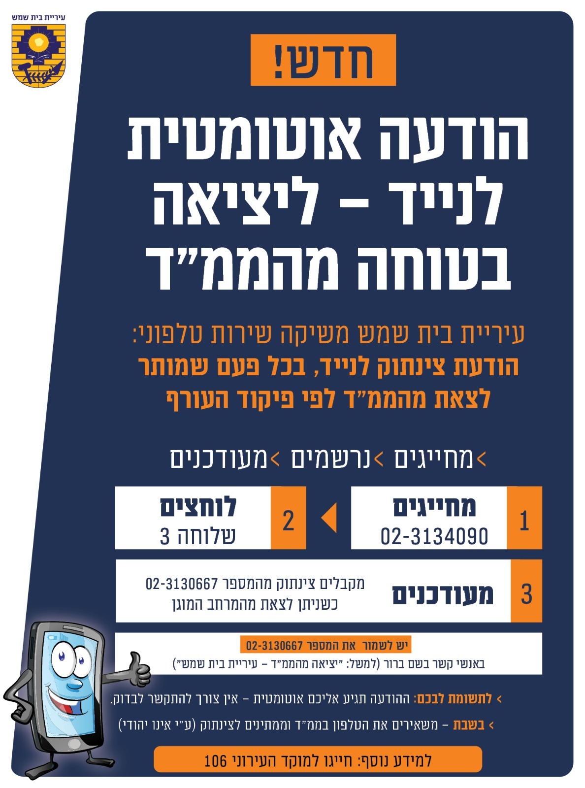 הודעת לנייד ליציאה בטוחה מהממד 