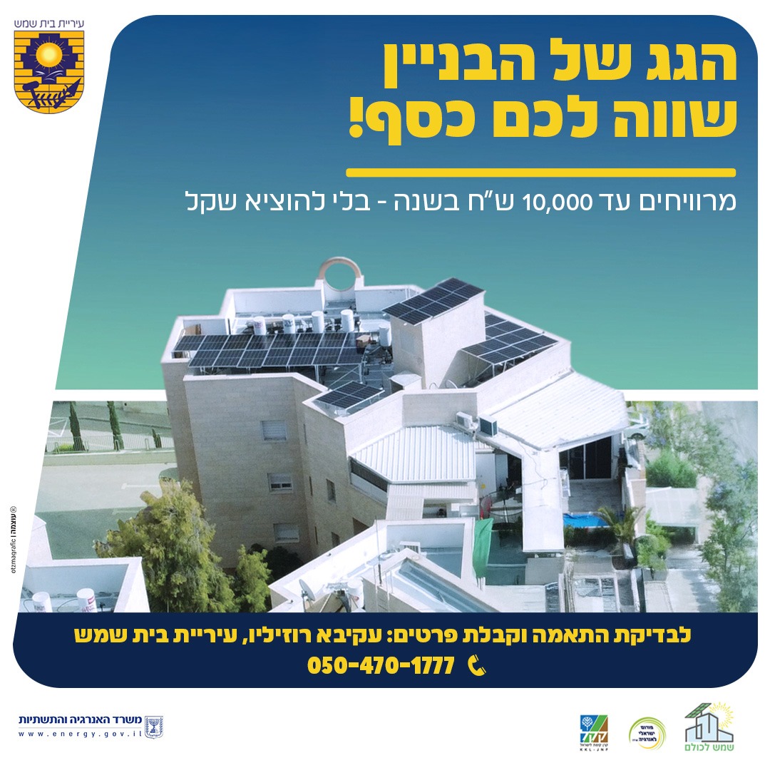 הגג של הביניין שווה לכם כסף