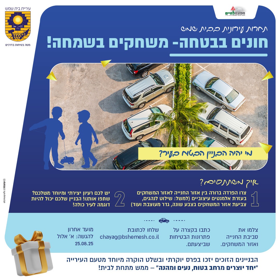 בית שמש יוצאת עם תחרות עירונית לבטיחות בחניה חונים בבטחה - משחקים בשמחה
