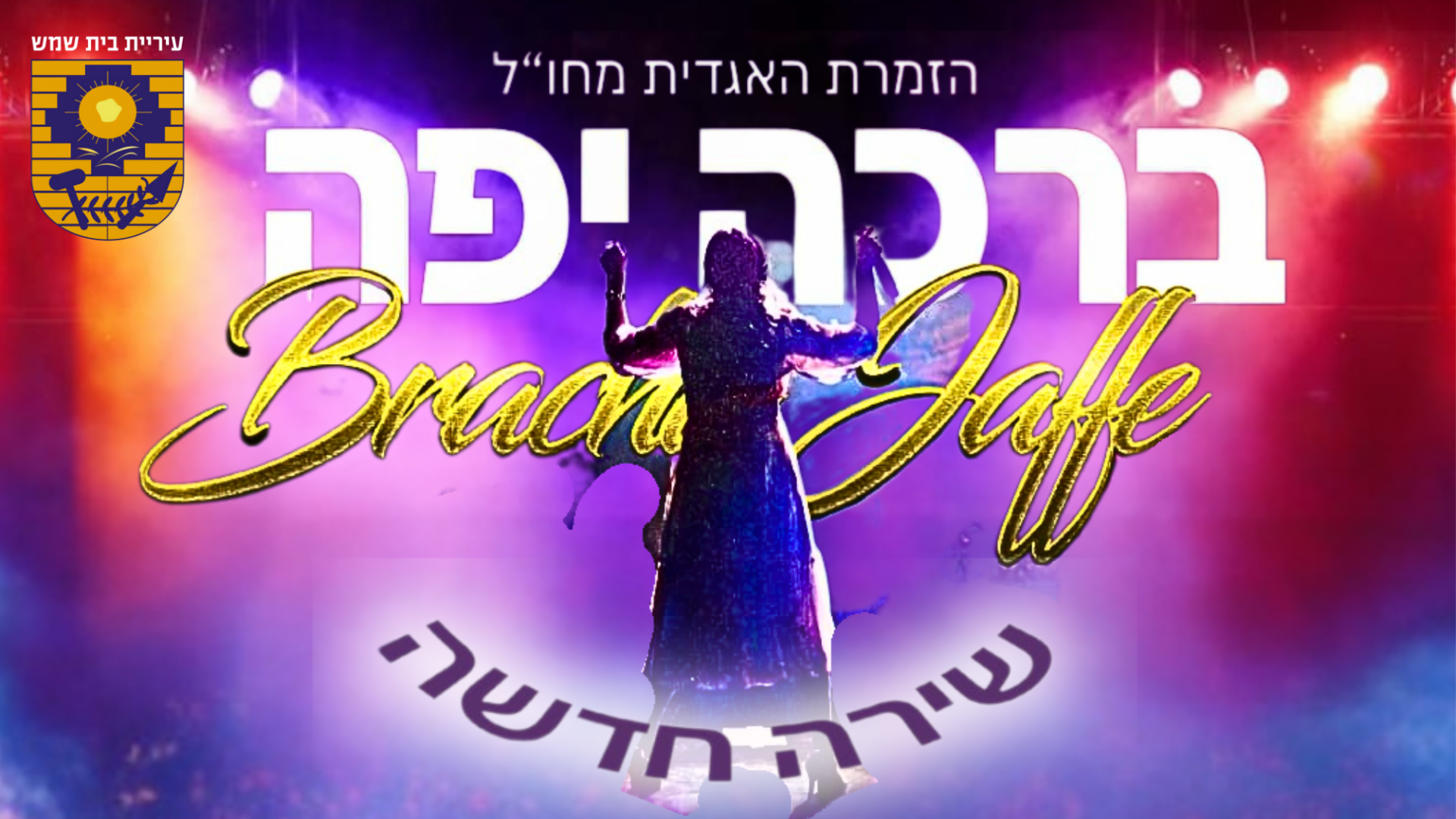 ברכה יפה 