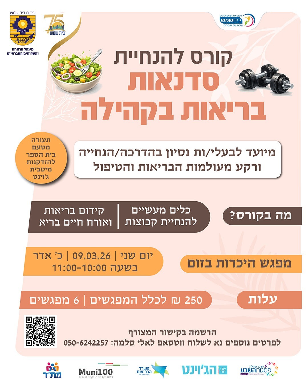 פלייר לקורס סדנאות בריאות בקהילה