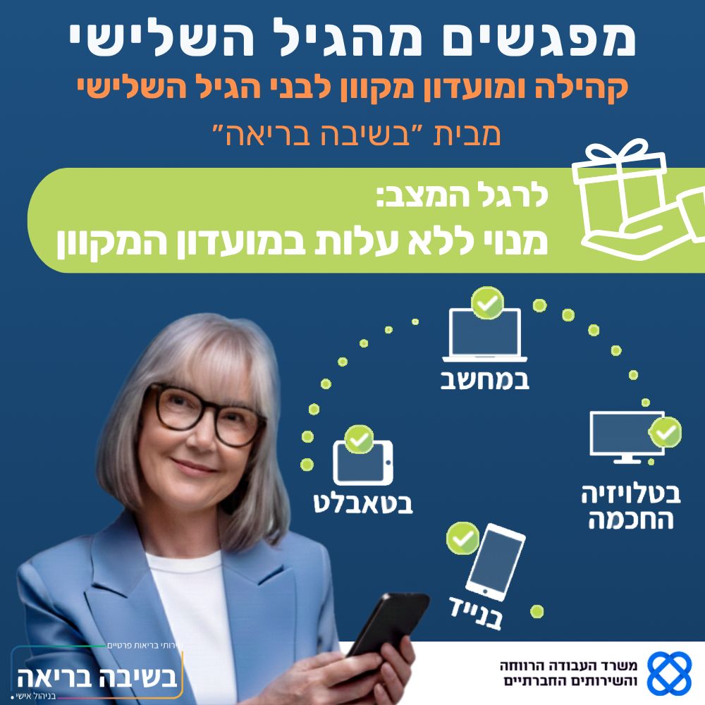 פלייר מפגשים לגיל השלישי