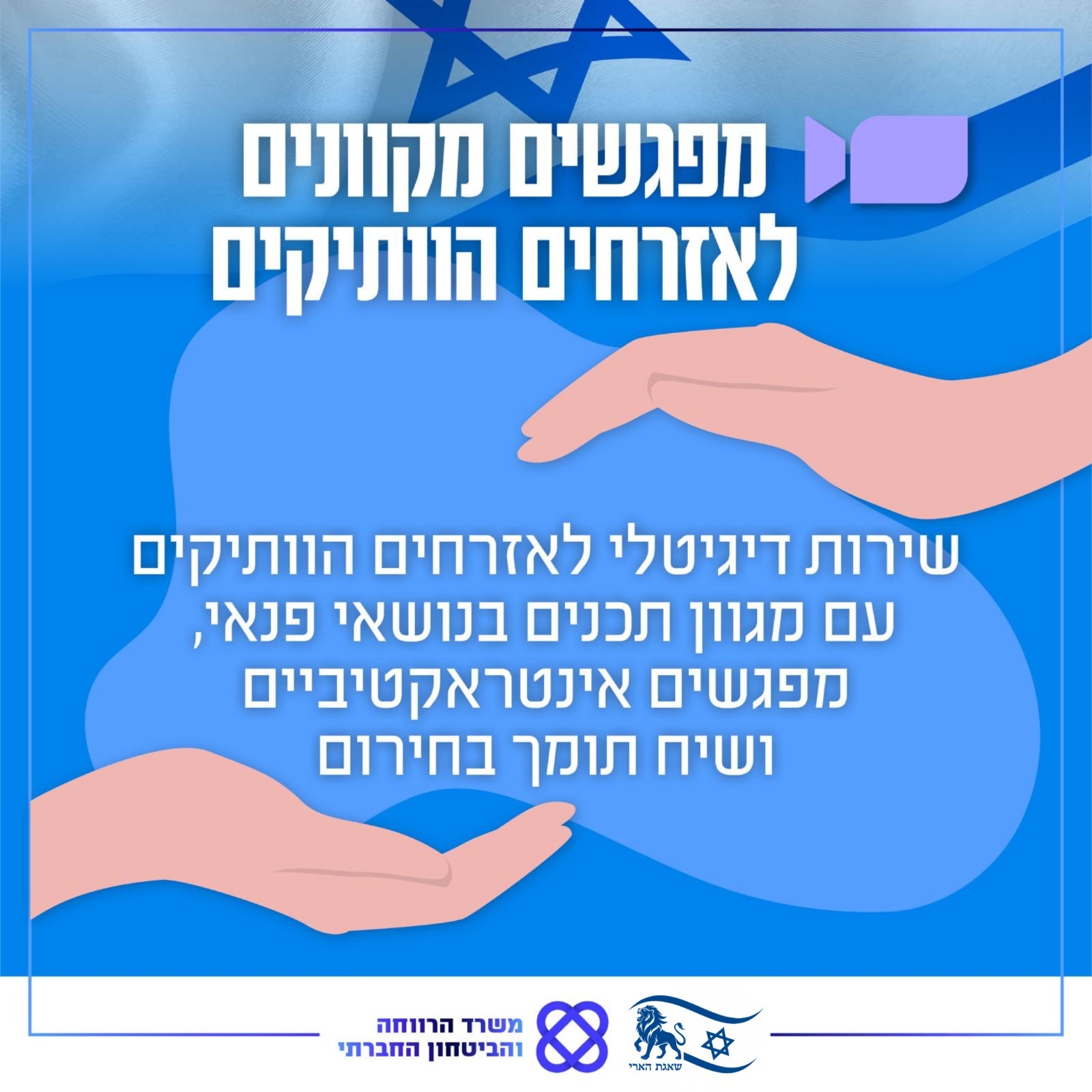 מפגשים מקוונים לאזרחים וותיקים