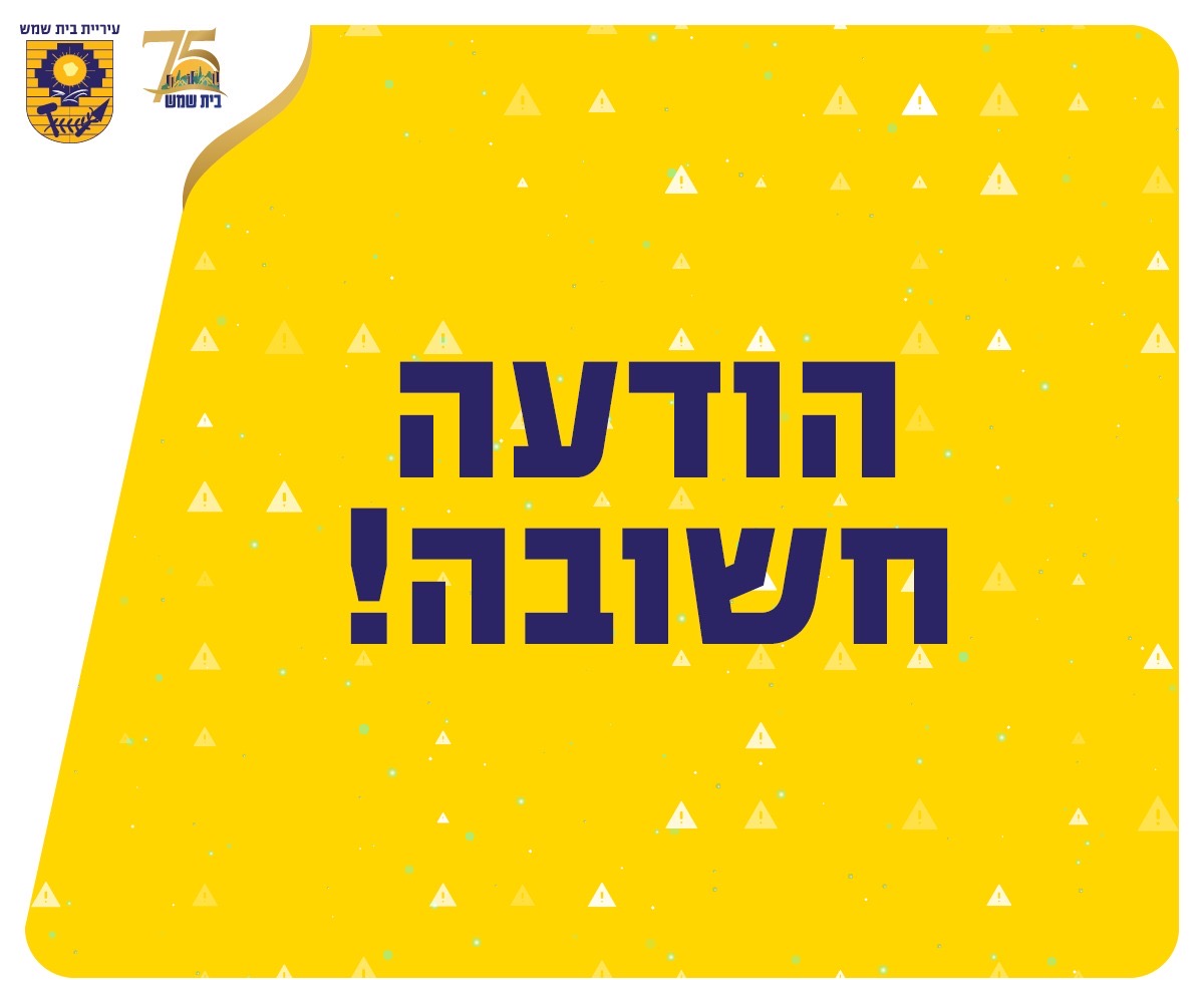 הודעה חשובה