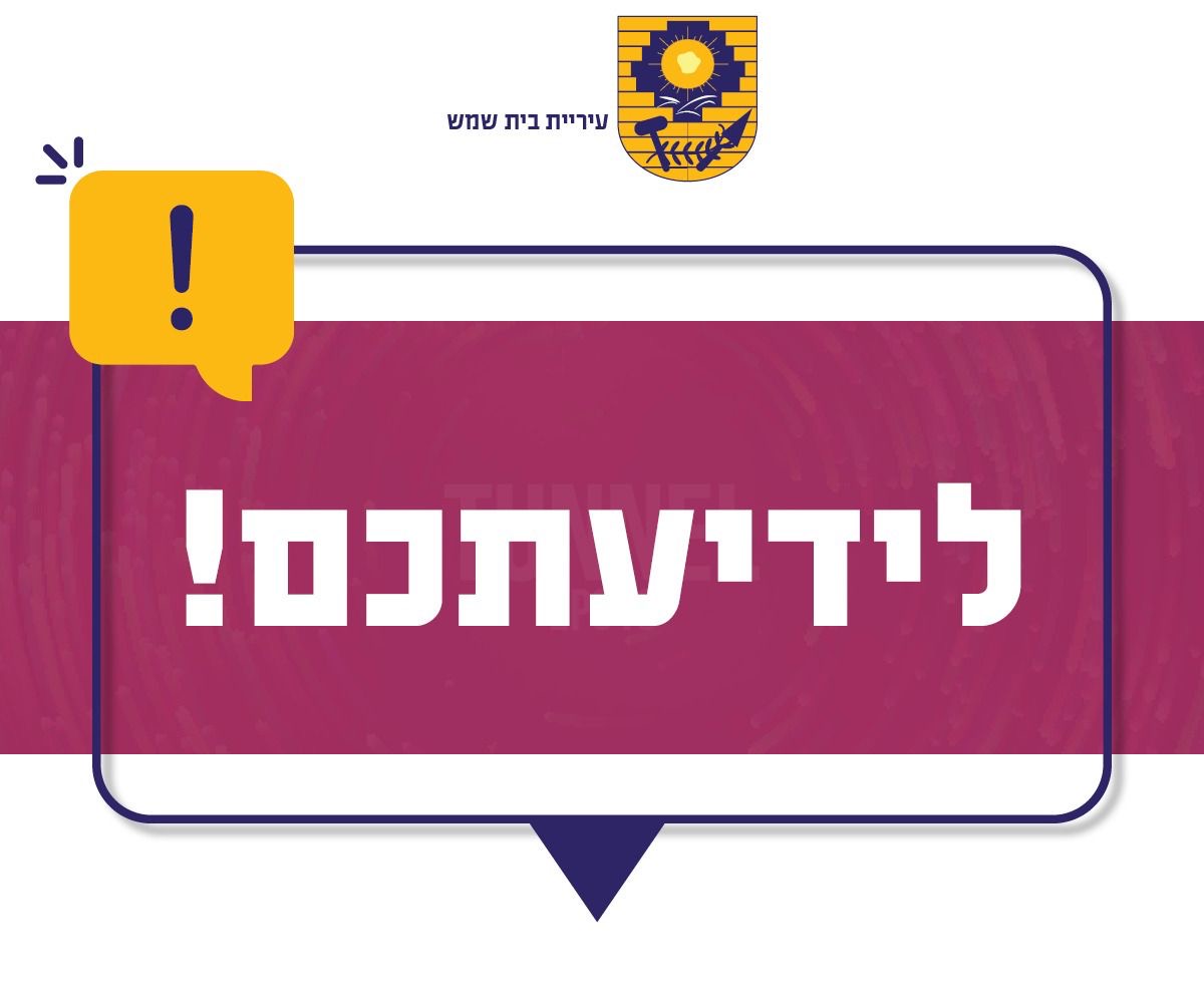 לידיעתכם