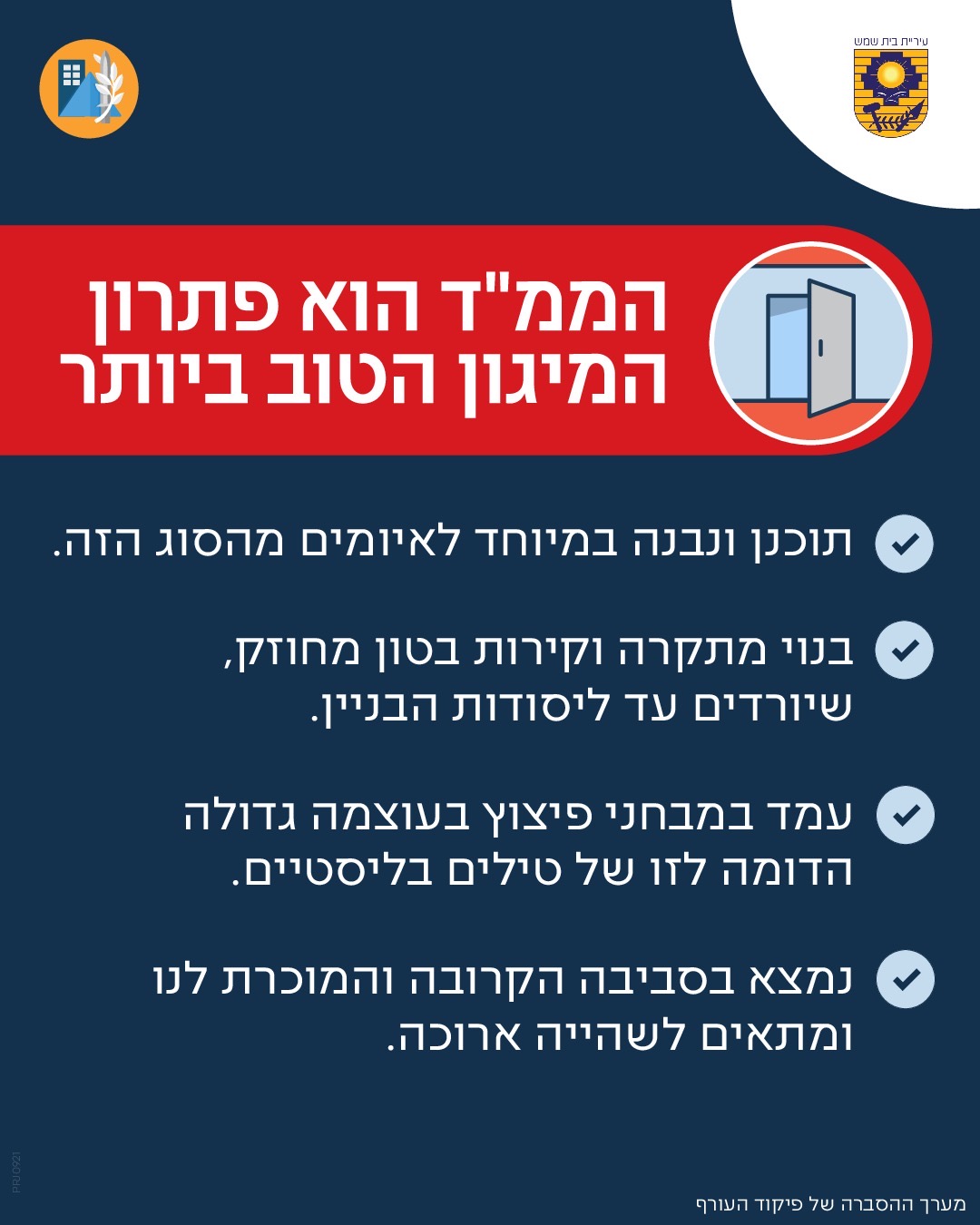 ממד הוא פתרון המיגון הטוב ביותר