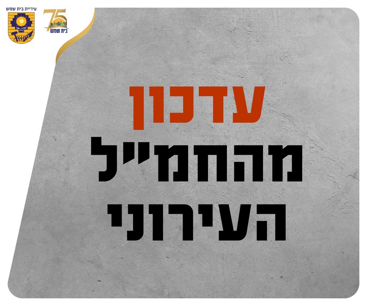 עדכון מהחמל העירוני