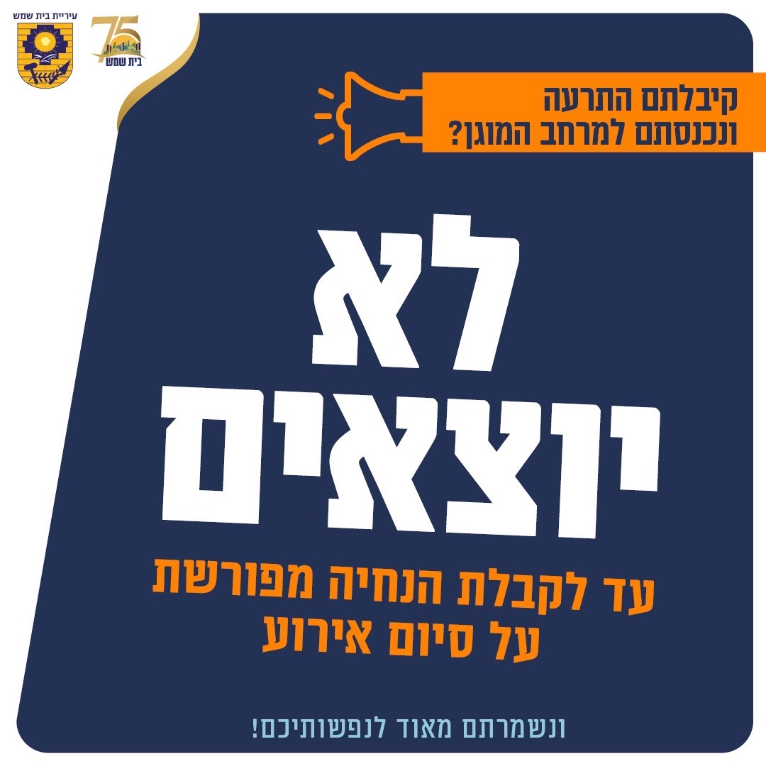 לא יוצאים עד לקבלת הנחיה 