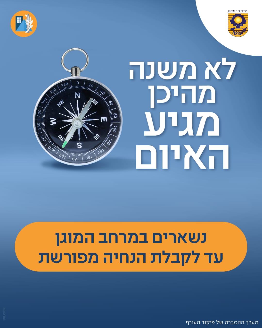 נשארים במרחב המוגן