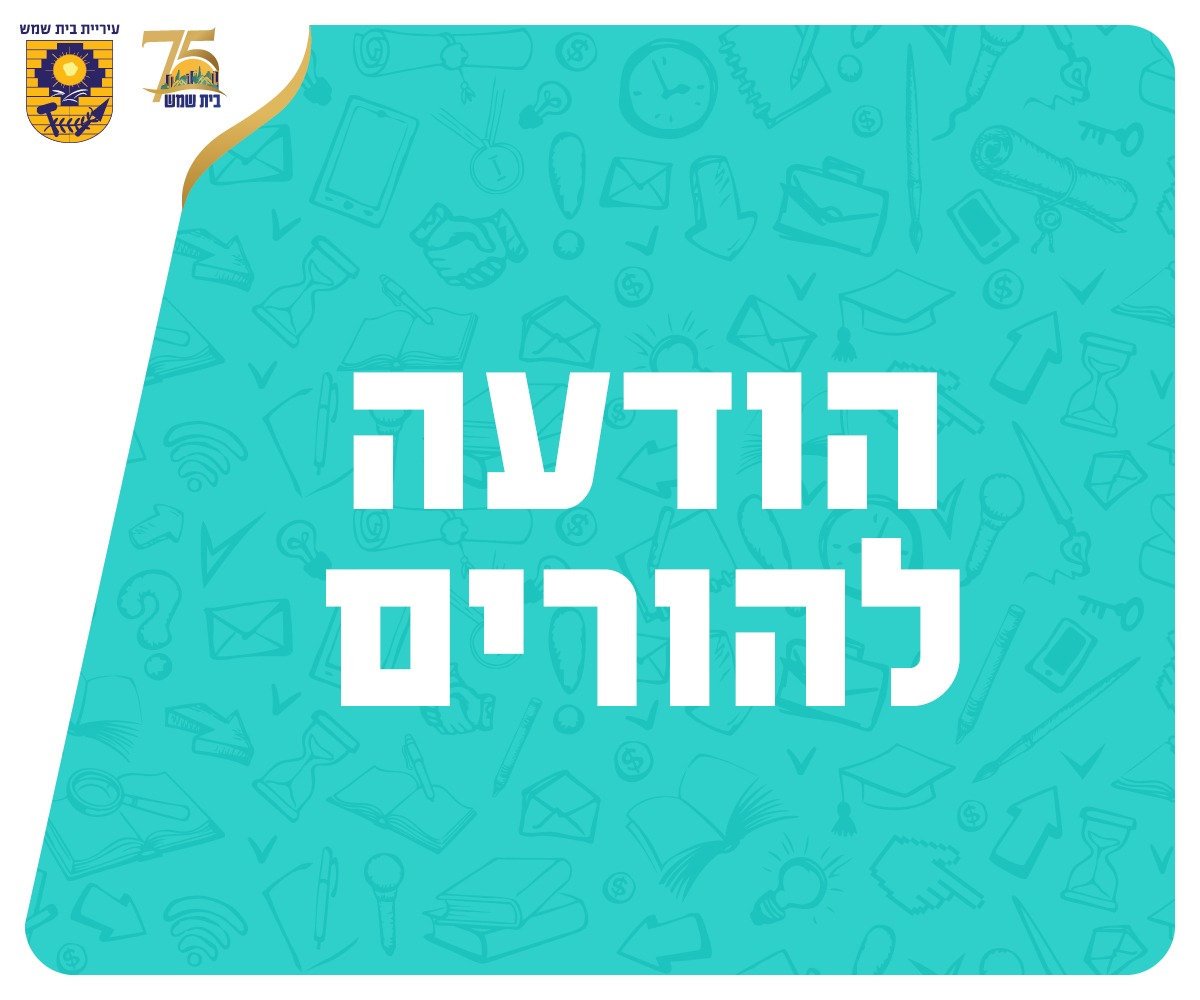 הודעה להורים