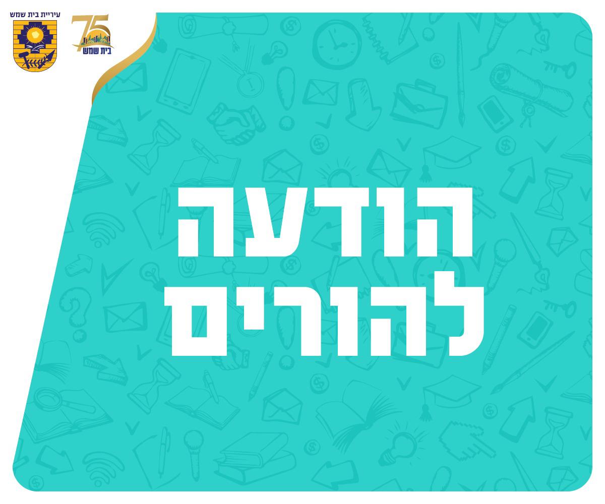 הודעה להורים