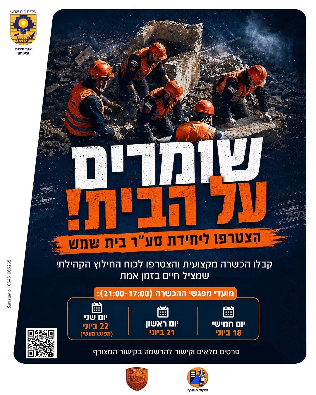 מודעה להתנדבות ליחידת החילוץ 