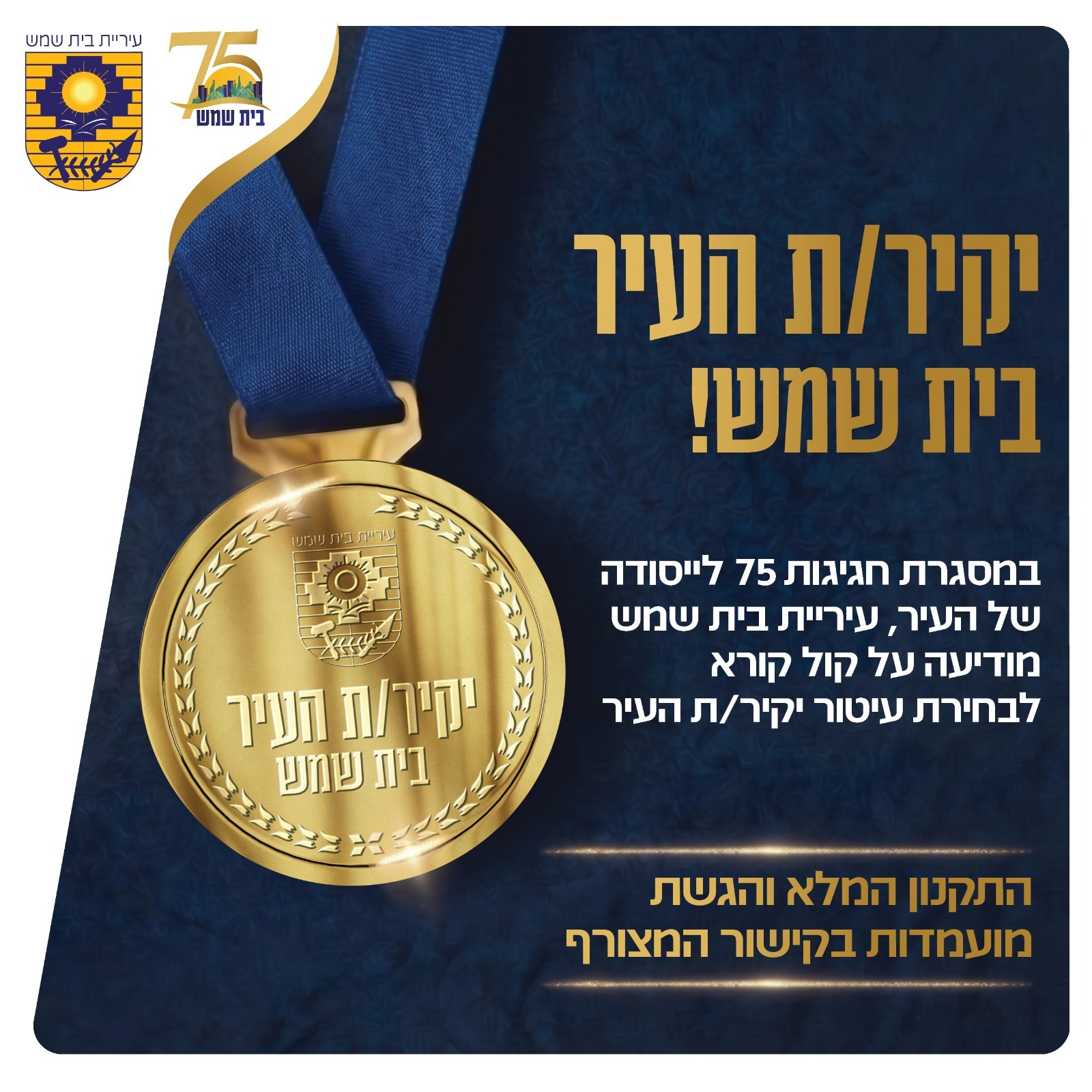 יקיר/ת העיר בית שמש